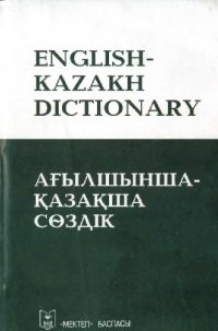 cover of the book Англо-казахский словарь