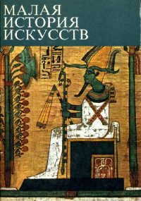 cover of the book Искусство Древнего Востока''''.''