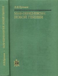 cover of the book Миф-обряд-песня Новой Гвинеи.