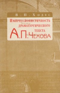 cover of the book Импрессионистичность драматургического текста А.П. Чехова