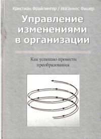 cover of the book Управление изменениями в организации