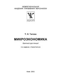 cover of the book Микроэкономика  Краткий курс лекций