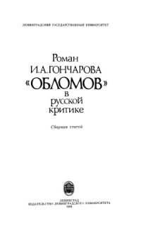 cover of the book Роман И.А.Гончарова «Обломов» в русской критике