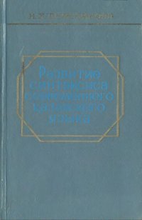 cover of the book Развитие синтаксиса современного казахского языка