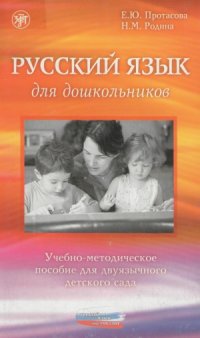 cover of the book Русский язык для дошкольников