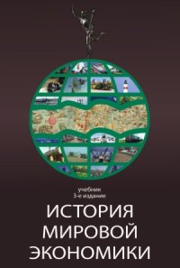 cover of the book История мировой экономики