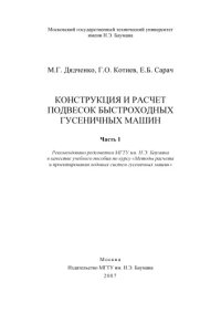 cover of the book Конструкция и расчет подвесок быстроходных гусеничных машин. Ч. 1