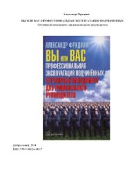 cover of the book Вы или вас. Профессиональная эксплуатация подчиненных