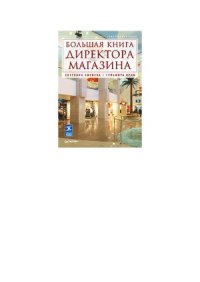 cover of the book Большая книга директора магазина