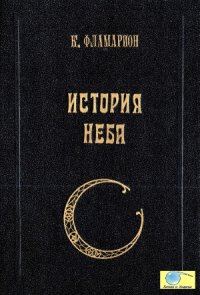 cover of the book История неба