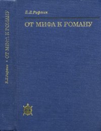 cover of the book От мифа к роману.