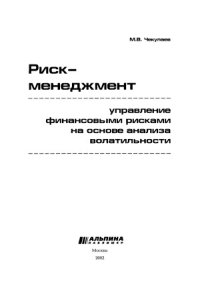 cover of the book Риск-менеджмент. Управление финансовыми рисками на основе анализа волатильности