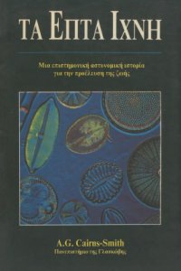 cover of the book Τα επτά ίχνη : Μια επιστημονική αστυνομική ιστορία για την προέλευση της ζωής