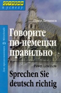 cover of the book Говорите по-немецки правильно