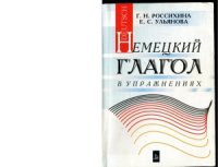 cover of the book Немецкий глагол в упражнениях