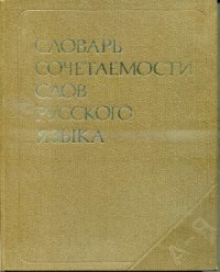 cover of the book Словарь сочетаемости слов русского языка