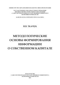 cover of the book Методологические основы формирования информации о собственном капитале