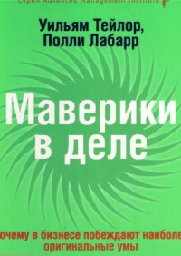 cover of the book Маверики в деле