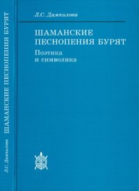 cover of the book Шаманские песнопения бурят  символика и поэтика.