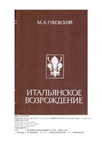 cover of the book Итальянское Возрождение