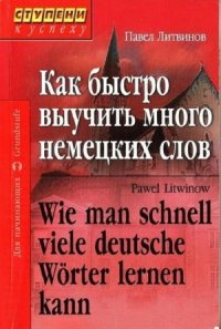 cover of the book Как быстро выучить много немецких слов