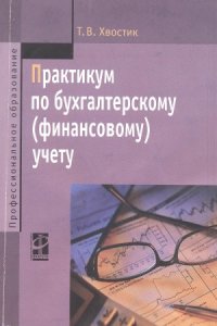 cover of the book Практикум по бухгалтерскому (финансовому) учету