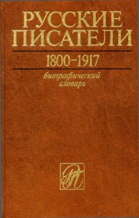 cover of the book Русские писатели. 1800 - 1917. Биографический словарь