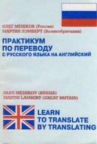 cover of the book Практикум по переводу с русского языка на английский. Learn to Translate by Translating