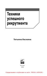 cover of the book Техники успешного рекрутмента