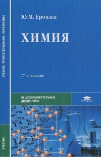 cover of the book Химия