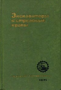 cover of the book Экскаваторы и стреловые краны. Каталог-справочник