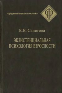 cover of the book Экзистенциальная психология взрослости