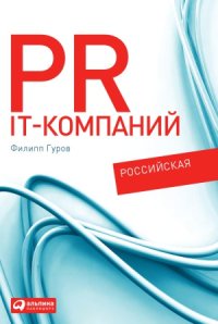 cover of the book PR IT-компаний