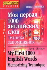 cover of the book Моя первая 1000 английских слов. Техника запоминания