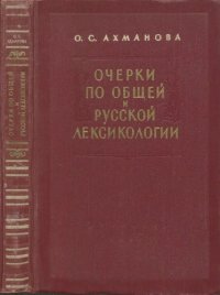 cover of the book Очерки по общей и русской лексикологии