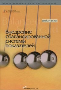 cover of the book Внедрение сбалансированной системы показателей (Balanced ScoreCard)