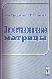 cover of the book Перестановочные матрицы