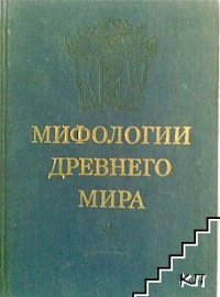 cover of the book Мифологии Древнего мира