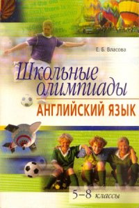 cover of the book Школьные олимпиады. Английский язык. 5-8 классы