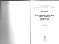 cover of the book Фрактальная семиотика. «Слепые пятна», перипетии и узнавания