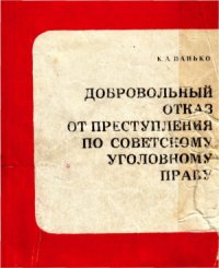 cover of the book Добровольный отказ от преступления по советскому уголовному праву