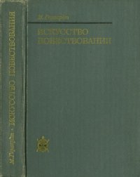 cover of the book Искусство повествования. Литературное исследование '1001 ночи'.