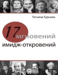 cover of the book 17 мгновений имидж-откровений