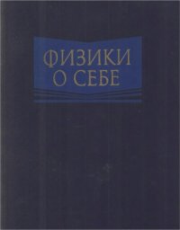 cover of the book Физики о себе