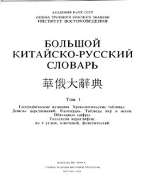 cover of the book Большой китайско-русский словарь в четырёх томах