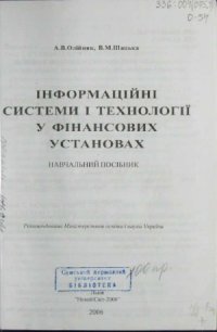 cover of the book Інформаційні системи і технології у фінансових установах