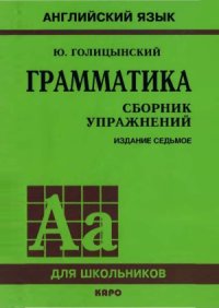 cover of the book Грамматика. Сборник упражнений