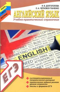 cover of the book Английский язык. Учебно-практический справочник