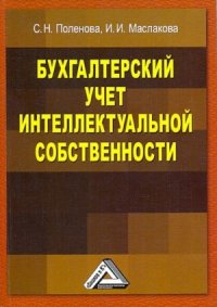 cover of the book Бухгалтерский учет интеллектуальной собственности