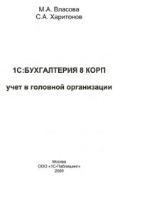 cover of the book 1С Бухгалтерия 8 КОРП  учет в головной организации